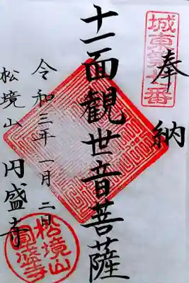 円盛寺の御朱印