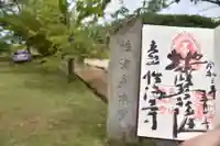 性海寺の御朱印