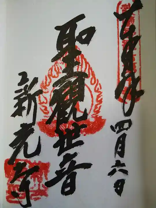 新光寺の御朱印