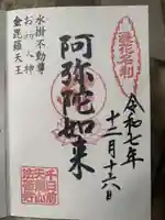 法善寺の御朱印