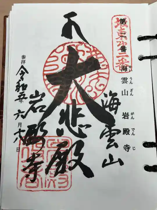 岩殿寺(神奈川県)