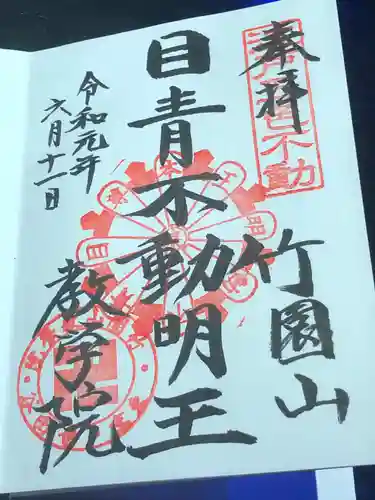 最勝寺教学院の御朱印