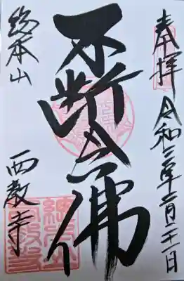 西教寺の御朱印