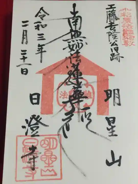 日澄寺の御朱印