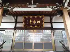 松永寺(愛知県)