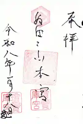 瓊寶庫山本宮の御朱印