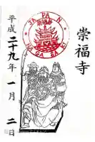 崇福寺の御朱印