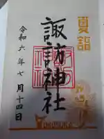 諏訪神社の御朱印