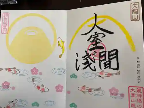 大室山龍渓院の御朱印