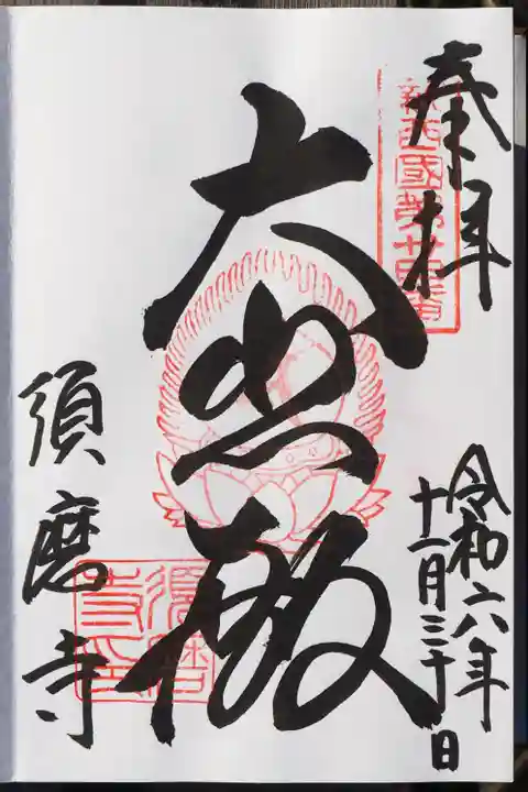 福祥寺(須磨寺)の御朱印