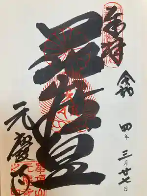 元慶寺の御朱印