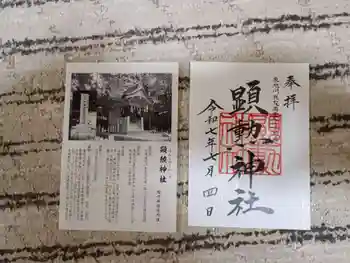 顕勲神社(旭川神社)の御朱印 2025年07月