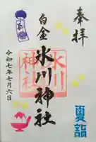 白金氷川神社の御朱印
