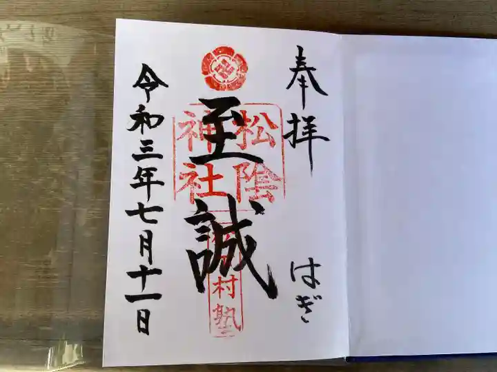 松陰神社の御朱印