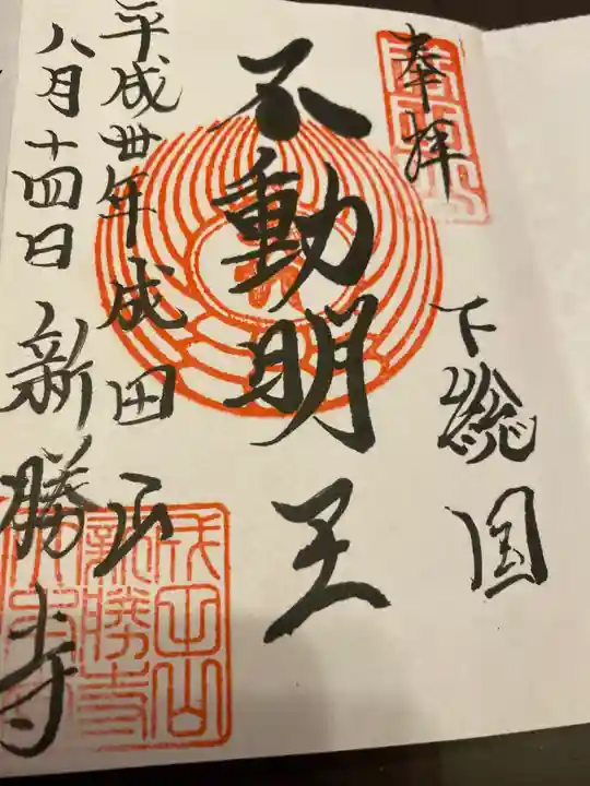 成田山新勝寺の御朱印