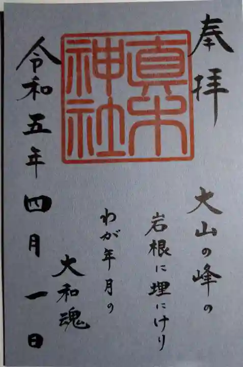 真木神社(福岡県)