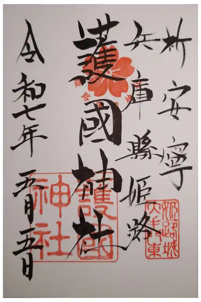 兵庫縣姫路護國神社の御朱印