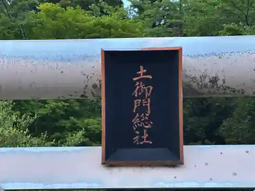 天社宮・泰山府君社跡(天社土御門神道本庁)(福井県)