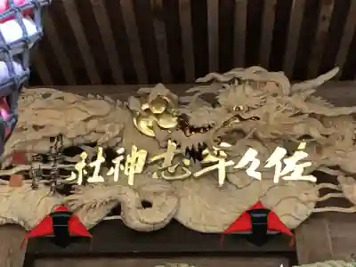 佐々牟志神社(福井県)