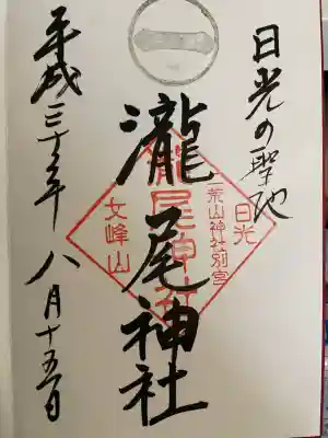 瀧尾神社（日光二荒山神社別宮）(栃木県)