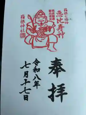 箱根神社の御朱印