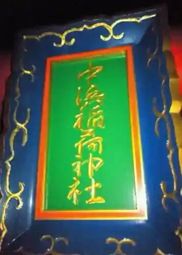 中浜稲荷神社(神奈川県)