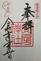 安房神社の御朱印