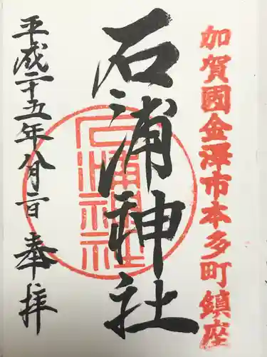 石浦神社(石川県)