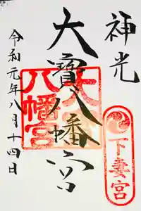 大宝八幡宮の御朱印
