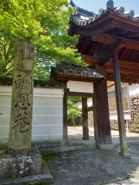 酬恩庵一休寺の山門・神門