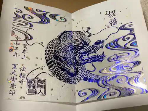 法輪寺の御朱印