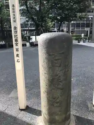 虎ノ門金刀比羅宮のその他建物