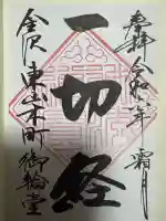 円長寺の御朱印