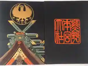 熊野本宮大社の御朱印帳