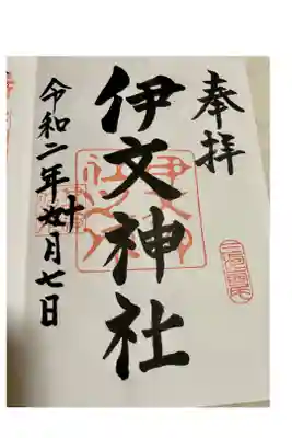 伊文神社（伊文町）の御朱印
