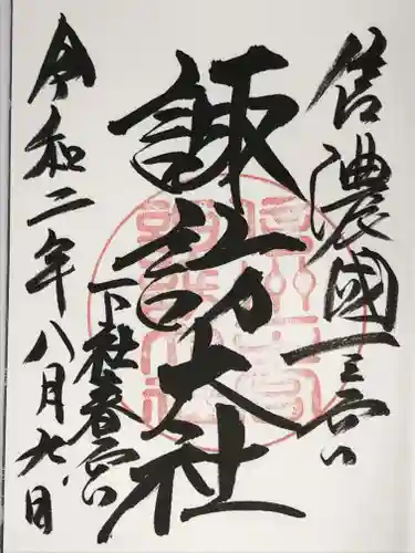 諏訪大社下社春宮の御朱印