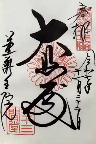 蓮華王院（三十三間堂）(京都府)