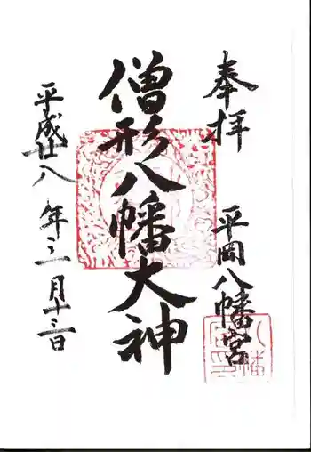 平岡八幡宮の御朱印 2016年03月