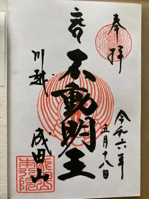 成田山川越別院の御朱印