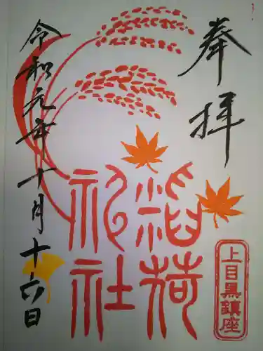 上目黒氷川神社の御朱印