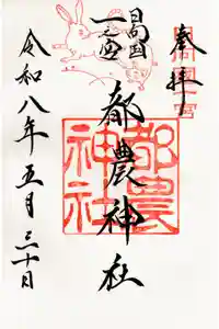 都農神社の御朱印