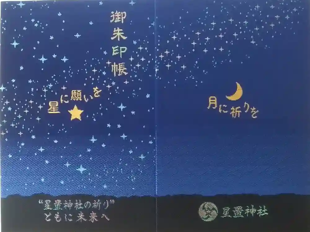 星置神社の御朱印帳