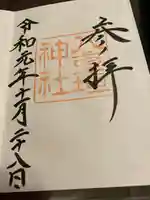 八重垣神社の御朱印