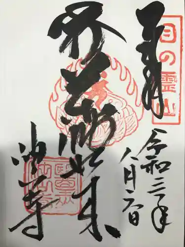 目の霊山　油山寺の御朱印