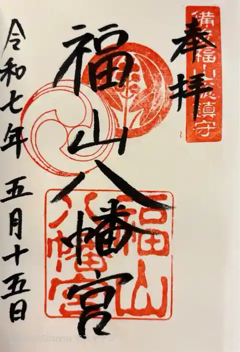 福山八幡宮の御朱印