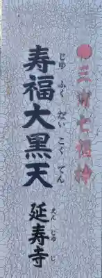 延寿寺(神奈川県)