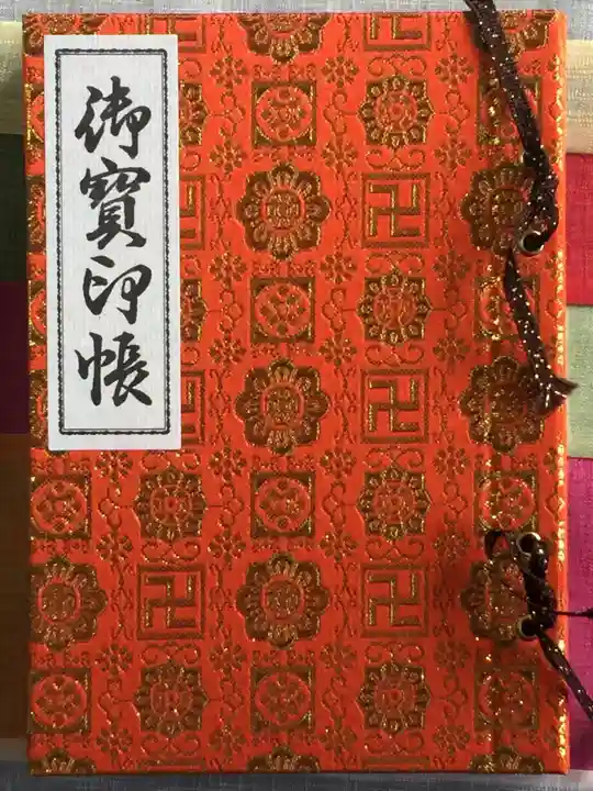 慈光寺の御朱印帳