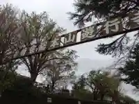 時宗総本山 遊行寺(正式:清浄光寺)のその他建物