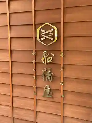 亀戸天神社(東京都)