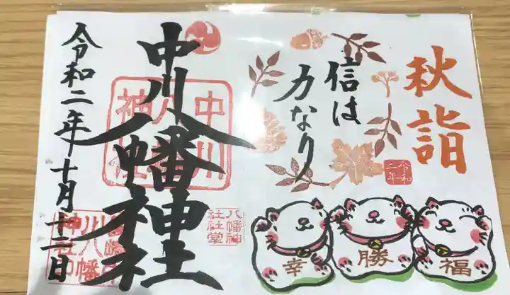 中川八幡神社の御朱印